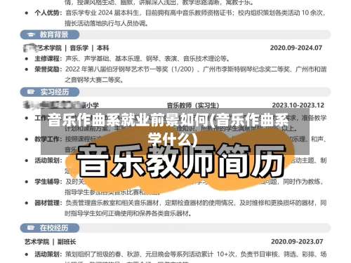 音乐作曲系就业前景如何(音乐作曲系学什么)-第1张图片