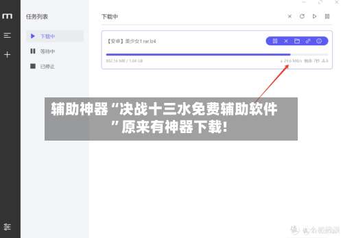 辅助神器“决战十三水免费辅助软件	”原来有神器下载!-第1张图片