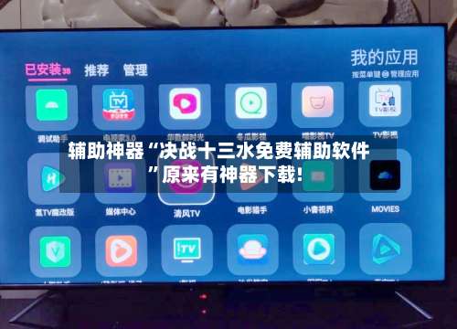 辅助神器“决战十三水免费辅助软件”原来有神器下载!-第2张图片