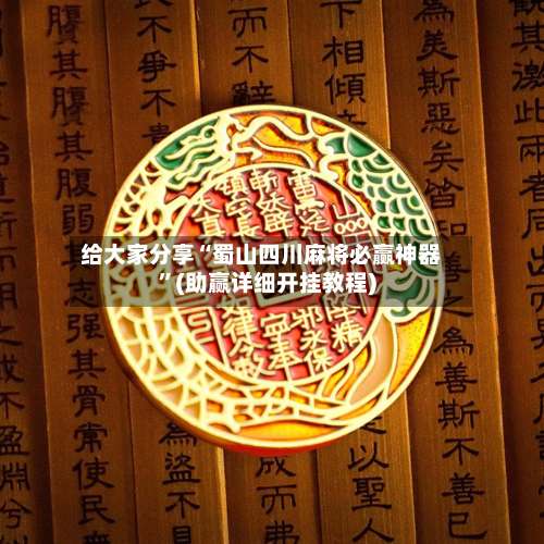 给大家分享“蜀山四川麻将必赢神器”(助赢详细开挂教程)-第1张图片