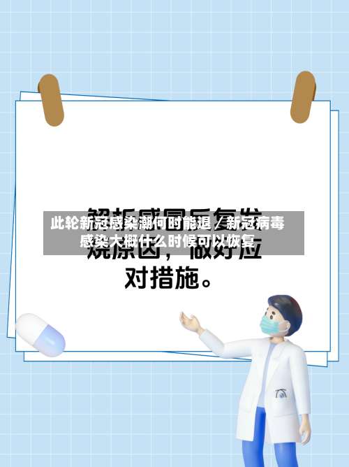 此轮新冠感染潮何时能退／新冠病毒感染大概什么时候可以恢复-第2张图片