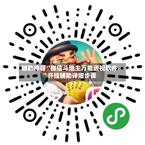 辅助神器“微信斗地主万能透视软件”开挂辅助详细步骤-第1张图片