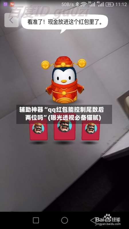 辅助神器“qq红包能控制尾数后两位吗	”(曝光透视必备猫腻)-第1张图片