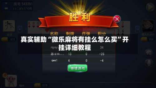 真实辅助“微乐麻将有挂么怎么买	”开挂详细教程-第1张图片