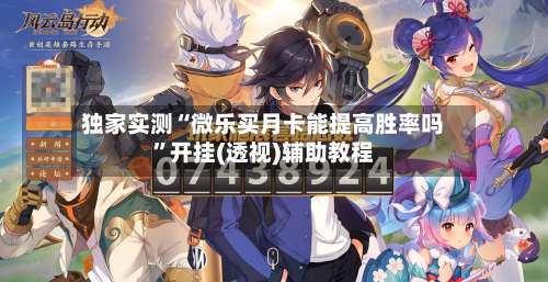 独家实测“微乐买月卡能提高胜率吗”开挂(透视)辅助教程-第1张图片