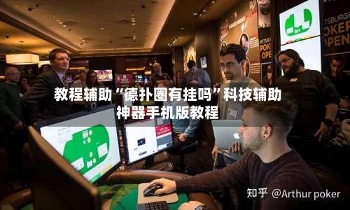 教程辅助“德扑圈有挂吗	”科技辅助神器手机版教程-第1张图片