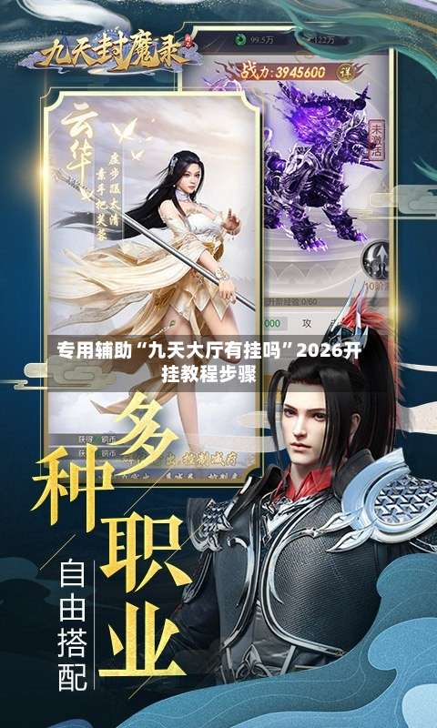 专用辅助“九天大厅有挂吗”2026开挂教程步骤-第1张图片