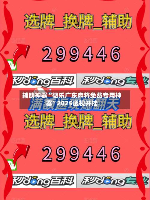 辅助神器“微乐广东麻将免费专用神器”2025透视开挂-第3张图片