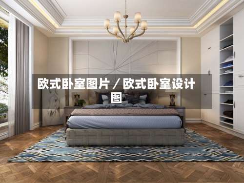 欧式卧室图片／欧式卧室设计图-第2张图片