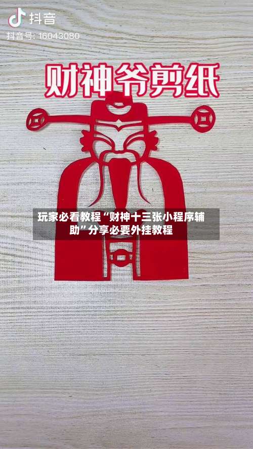 玩家必看教程“财神十三张小程序辅助”分享必要外挂教程-第1张图片