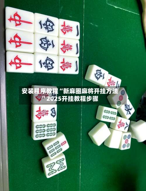 安装程序教程“新麻圈麻将开挂方法	”2025开挂教程步骤-第2张图片