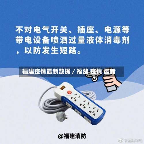 福建疫情最新数据/福建 疫情 最新-第1张图片