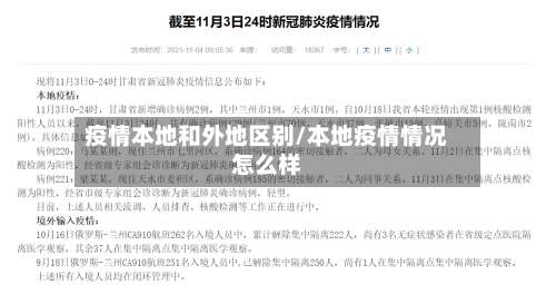 疫情本地和外地区别/本地疫情情况怎么样-第1张图片