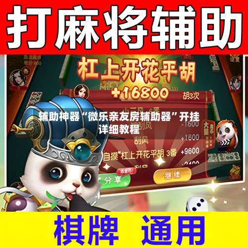 辅助神器“微乐亲友房辅助器”开挂详细教程-第1张图片