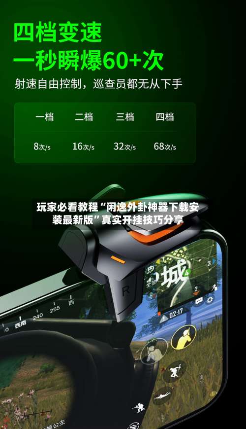 玩家必看教程“闲逸外卦神器下载安装最新版	”真实开挂技巧分享-第3张图片