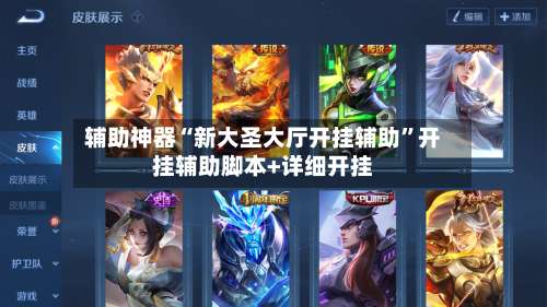 辅助神器“新大圣大厅开挂辅助”开挂辅助脚本+详细开挂-第2张图片