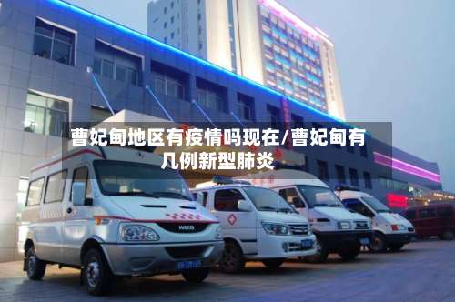 曹妃甸地区有疫情吗现在/曹妃甸有几例新型肺炎-第2张图片