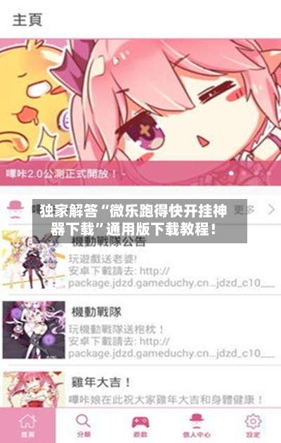 独家解答“微乐跑得快开挂神器下载”通用版下载教程！-第1张图片