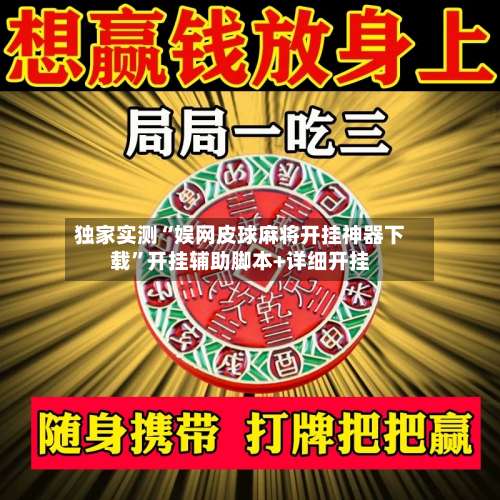 独家实测“娱网皮球麻将开挂神器下载	”开挂辅助脚本+详细开挂-第1张图片