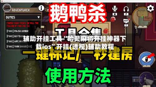 辅助开挂工具“哈灵麻将开挂神器下载ios”开挂(透视)辅助教程-第3张图片