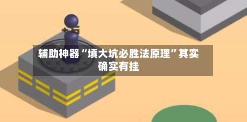 辅助神器“填大坑必胜法原理	”其实确实有挂-第1张图片