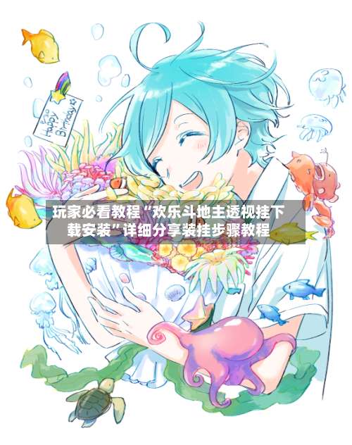 玩家必看教程“欢乐斗地主透视挂下载安装”详细分享装挂步骤教程-第3张图片