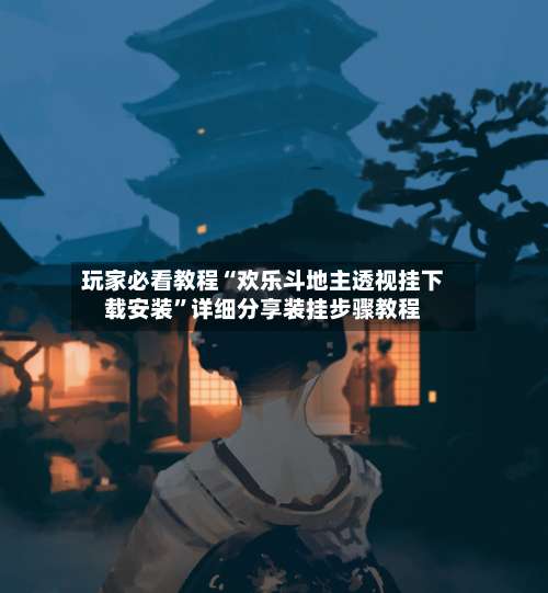 玩家必看教程“欢乐斗地主透视挂下载安装”详细分享装挂步骤教程-第1张图片