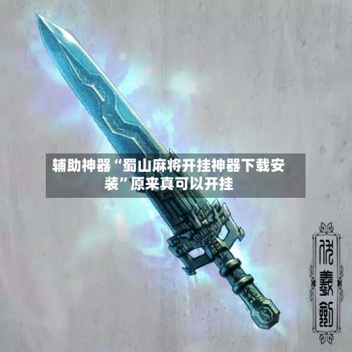 辅助神器“蜀山麻将开挂神器下载安装	”原来真可以开挂-第1张图片