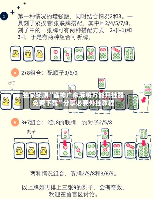 独家实测“雀神广东麻将万能开挂器免费下载”分享必要外挂教程-第2张图片