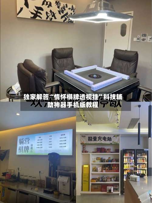 独家解答“情怀棋牌透视挂	”科技辅助神器手机版教程-第1张图片