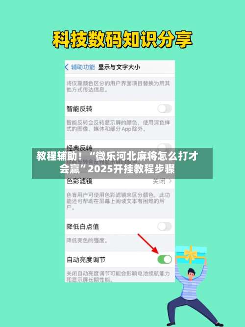 教程辅助！“微乐河北麻将怎么打才会赢”2025开挂教程步骤-第1张图片