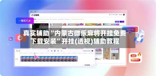 真实辅助“内蒙古微乐麻将开挂免费下载安装”开挂(透视)辅助教程-第1张图片