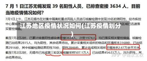 江苏地区疫情状况如何(江苏疫情划分)-第2张图片