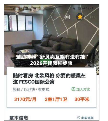 辅助神器“新贝壳互娱有没有挂”2026开挂教程步骤-第3张图片