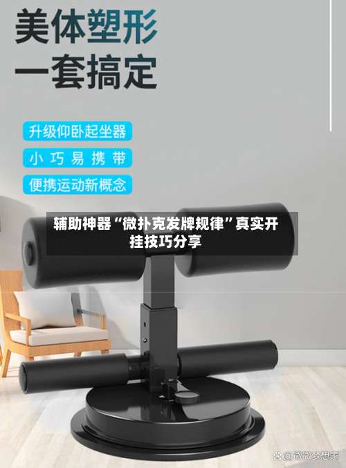 辅助神器“微扑克发牌规律	”真实开挂技巧分享-第1张图片