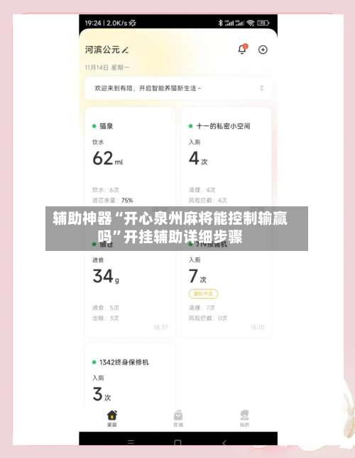 辅助神器“开心泉州麻将能控制输赢吗	”开挂辅助详细步骤-第2张图片