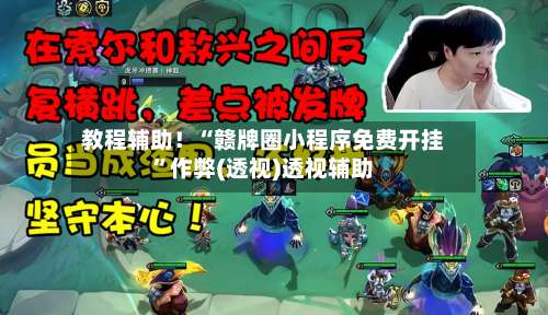 教程辅助！“赣牌圈小程序免费开挂”作弊(透视)透视辅助-第1张图片