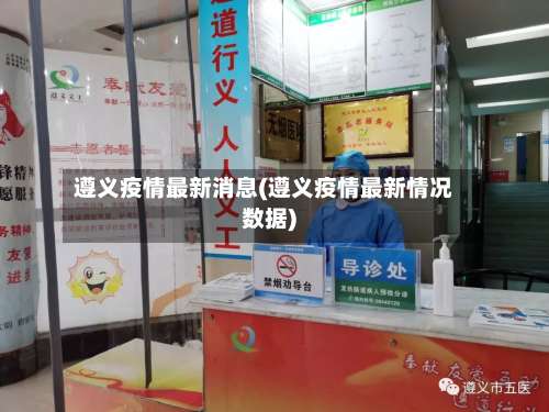 遵义疫情最新消息(遵义疫情最新情况数据)-第2张图片