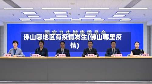 佛山哪地区有疫情发生(佛山哪里疫情)-第1张图片