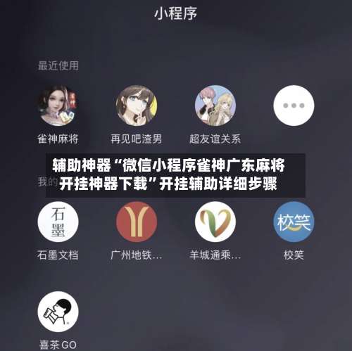 辅助神器“微信小程序雀神广东麻将开挂神器下载	”开挂辅助详细步骤-第1张图片