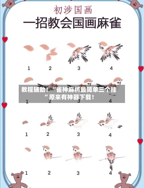 教程辅助！“雀神麻将最简单三个挂”原来有神器下载！-第2张图片