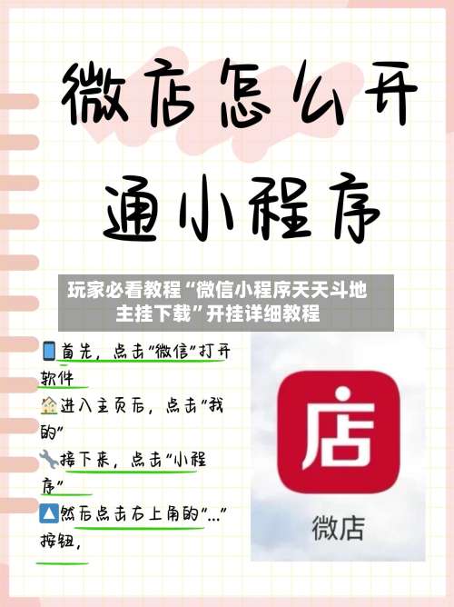 玩家必看教程“微信小程序天天斗地主挂下载”开挂详细教程-第1张图片