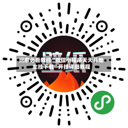 玩家必看教程“微信小程序天天斗地主挂下载”开挂详细教程-第2张图片