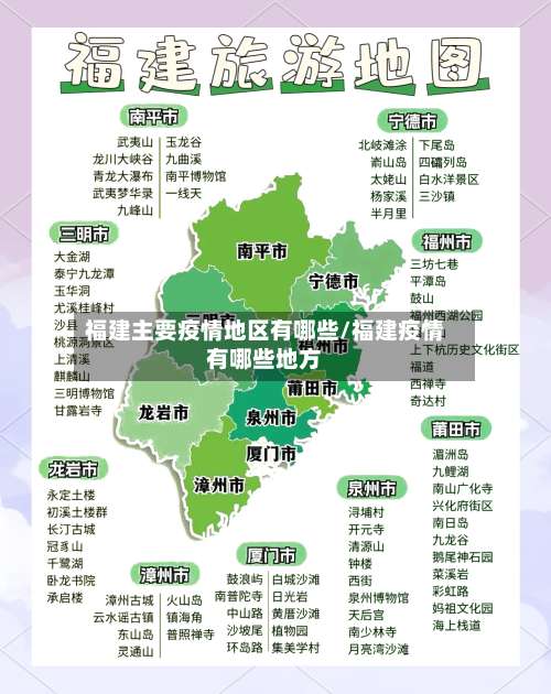 福建主要疫情地区有哪些/福建疫情有哪些地方-第3张图片