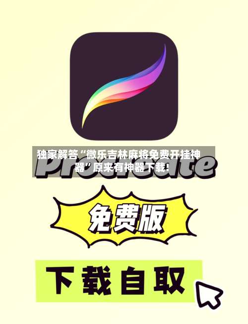 独家解答“微乐吉林麻将免费开挂神器”原来有神器下载!-第1张图片