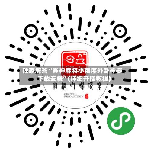 独家解答“雀神麻将小程序外卦神器下载安装	”(详细开挂教程)-第1张图片