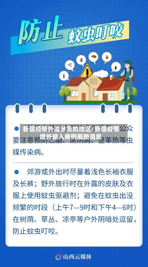 新疆疫情外溢涉及的地区/新疆疫情境外输入病例最新消息-第1张图片