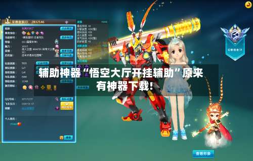 辅助神器“悟空大厅开挂辅助”原来有神器下载!-第1张图片