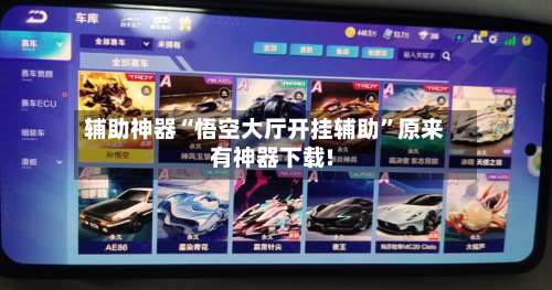 辅助神器“悟空大厅开挂辅助	”原来有神器下载!-第2张图片