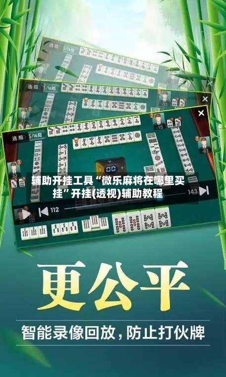 辅助开挂工具“微乐麻将在哪里买挂	”开挂(透视)辅助教程-第1张图片